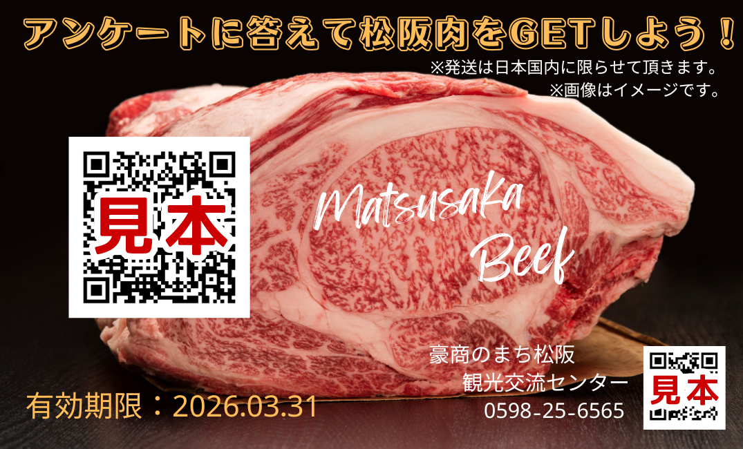 アンケートに答えて松阪の名産品をゲットしよう！