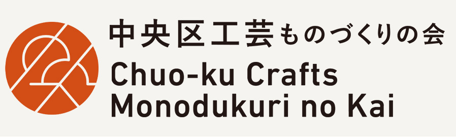 中央区工芸ものづくりの会