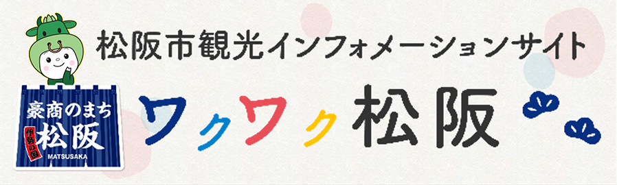 松阪市観光協会