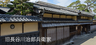 旧長谷川治郎兵衛家