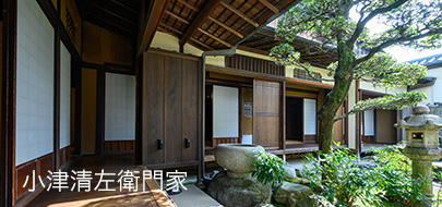 小津清左衛門家