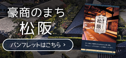 豪商のまち松阪　パンフレットはこちら