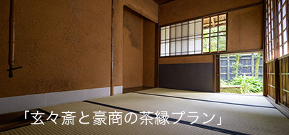 玄々斎と豪商の茶縁プラン